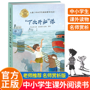 下次开船港四年级上册必读的课外书老师推荐正版严文井童话故事书精选全集三四年级五六年级中小学生课外阅读书籍经典儿童文学读物