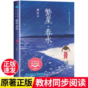 繁星春水 冰心儿童文学全集四年级下册必读的课外书老师推荐经典儿童读物散文作品精选三部曲三到五六年级 小学生现代诗歌集正版书