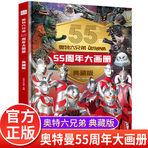 奥特六兄弟55周年奥特曼55周年大画册纪念版奥特曼卡册收藏册卡片收集册奥特曼书藉绘本漫画书儿童绘本人物大全书写真图鉴泽塔捷德