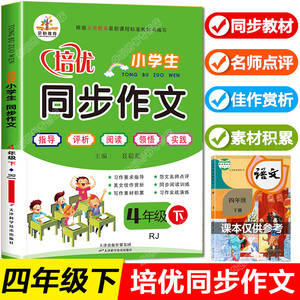 四年级下册同步作文书优秀作文大全小学部编人教版获奖分类满分培优 小学生4下语文人教黄岗黄冈小状元全解选写作技巧书籍与阅读