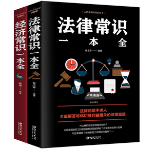 全2册法律常识一本全+经济常识一本全正版新版常用法律书籍大全一本书读懂法律常识全知道法律知识一本全通法律咨询经济基础知识