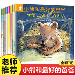 小熊和最好的爸爸全7册 世界上最好的爸爸儿童平装图画书0-3岁幼儿睡前故事书亲子共读绘本非注音版 4—6岁小学一年级启蒙儿童读物