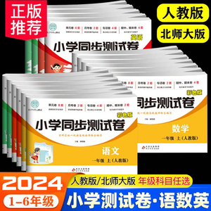 小学一年级三四五六二年级上册下册试卷测试卷全套语文同步专项训练数学强化英语人教版北师大53天天练亮点全能考卷大练习卷子教辅