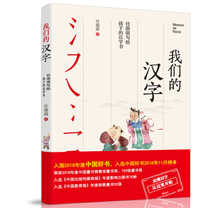 我们的汉字 任溶溶写给孩子的汉字书 小学生二年级三年级四年级五年级六年级阅读课外书必读老师推荐儿童故事书 正版书籍文学图书