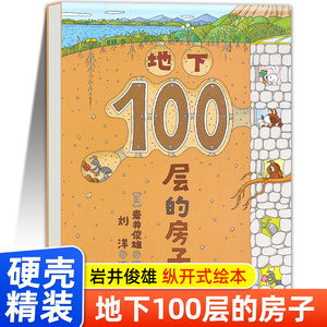 【精装硬壳】地下100层的房子 一百层的房子绘本阅读幼儿园3-6岁儿童故事书大班中小班老师推荐图画书幼儿经典读物四五岁六岁书籍