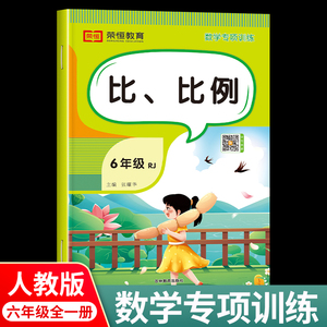 比 比列小学六年级上册下册数学专项训练同步练习册练习题应用题计算题强化训练解决问题易错题必刷题口算题卡天天练正比例反比例