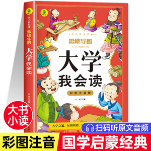 大学我会读儿童版读本正版彩图注音小学生课外书一二年级老师推荐必读课外书青少年读物6-9岁适读论语中庸孟子四书完整版思维导图