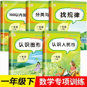 一年级数学下册专项训练同步练习册小学1下学期口算天天练解决问题应用题强化100以内的加减法认识人民币教材图形找规律思维元角分