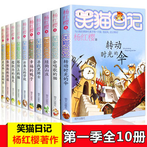 笑猫日记全套10册第一季 杨红樱校园小说系列之会唱歌的猫云朵上的学校虎皮猫你在哪里保姆狗的阴谋正版 儿童课外书籍9-15岁包邮