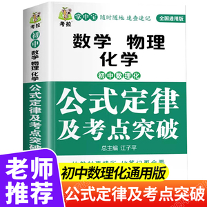 初中数学物理化公式定律及考点突破初中通用必背公式定理七年级八年级九年级上下英语归纳汇总教辅资料解题辅导书公式大全中考真题