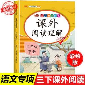 三年级下册阅读理解训练题人教版每日一练同步练习册语文专项训练书强化练习作业 小学3年级下学期部编版人教科小学生课外阅读理解