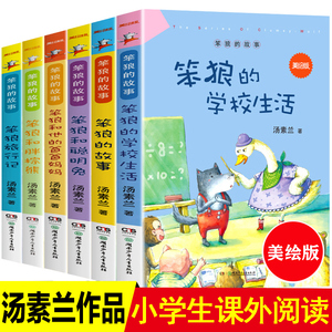 笨狼的故事全套6册汤素兰三年级上册课外书必读老师推荐小学生四五六年级课外阅读书籍6-8-10-12岁少儿童读物睡前故事书全集美绘版