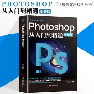 正版ps教程全套 photoshop从入门到精通完全自学从入门到精通零基础教学图片照做图抠图处理调色人像修图淘宝美工平面设计教材书籍