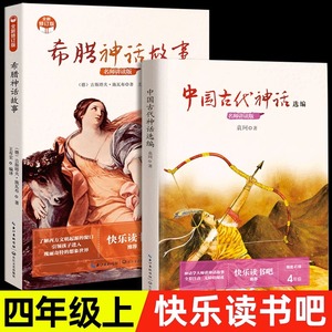 中国古代神话故事四年级上册袁珂神话传说原著正版希腊神话故事全套2册 快乐读书吧推荐课外阅读书籍人教版老师推荐长江文艺出版社