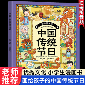 画给孩子的中国传统节日故事图画书优秀文化 一二三年级下册必读的课外书老师推荐漫画书小学生课外阅读6-8岁儿童经典读物睡前故事