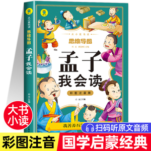 孟子我会读彩图注音思维导图版小学生一二年年级课外书假期阅读语文国学经典诵读无障碍阅读晨诵暮读全本全译完整版带拼音四书正版