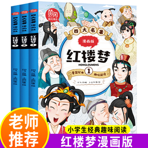 漫画版红楼梦正版全套3册儿童四大名著漫画书小学生课外书老师推荐小学版经典课外阅读尊重原著6-10-12岁三到六年级青少年漫画书籍