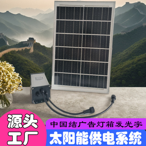 太阳能监控供电系统12V 功能户外低压灯箱中国结广告指示牌发光字