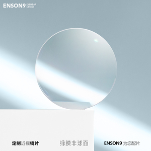 enson9近视镜片 定制配片 非球面1.56防辐射1.61超薄1.67高清1.74