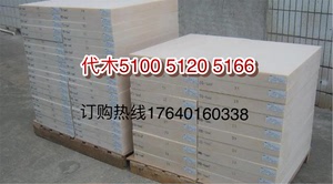 5166代木 汽车工装检具夹具代木 5166模具代木板聚氨酯板树脂板