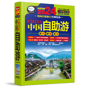 中国自助游：彩色畅销版（第4版）//《亲历者》编辑部/正版新书