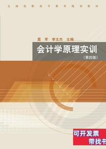 正版会计学原理实训 葛军、李文杰主编/高等教育出版社/2011