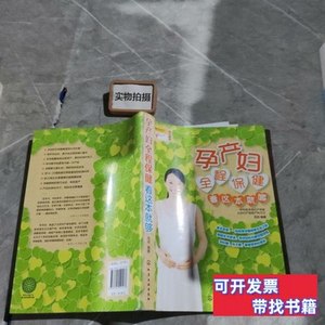 收藏孕产妇全程保健看这本就够 范玲着 2014化学工业出版社