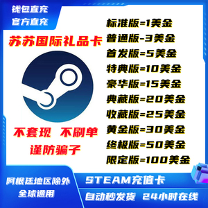 【自动秒发】Steam充值卡3美金钱包余额码5 10 15 20 50美元100刀