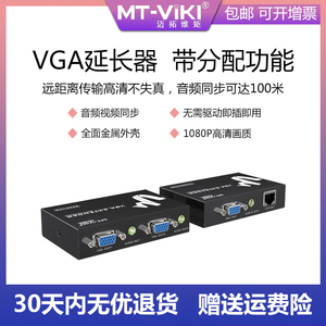迈拓维矩MT-100T 音视频信号同步延长放大器VGA单网线传输100米