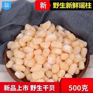 无沙瑶柱干贝干货500g海鲜扇贝肉干货大扇贝柱野生元贝海产品贝柱