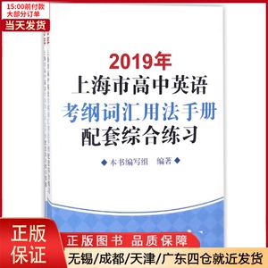 全新正版 2019年上海市中英语考纲词汇用法手册综合练