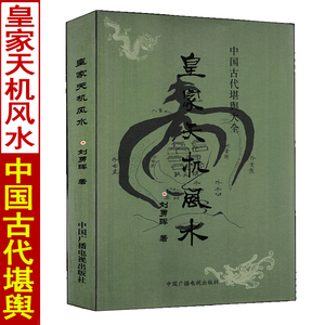 正版 皇家天机风水 刘勇晖白话易学图解神断天机风水金口断论地形九星秘诀八卦诀阳宅六亲实例八宅总断诀安徽风水阴阳宅