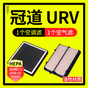 适配广汽东风本田URV冠道1.5 2.0T空气格空调滤芯空滤清器网油性
