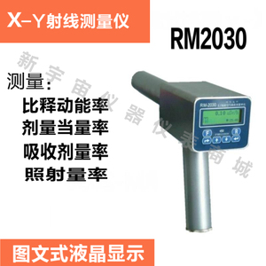 上海RM2030X-Y手持式数字射线报警伽马核辐射空气比释动能率仪