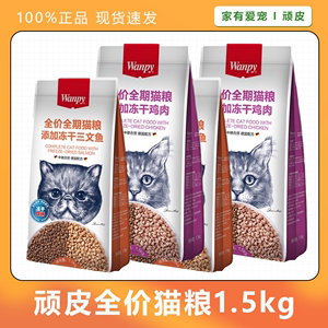 wanpy顽皮冻干鸡肉三文鱼猫粮1.5kg冻干双拼营养猫主粮宠物猫干粮