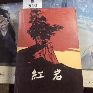 二手文学小说 《红岩》（1977年初版 三联木刻插图本）实物拍图