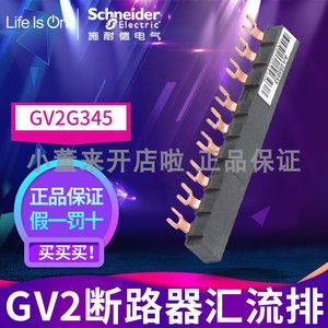 施耐德电动机断路器母排 GV2G345 GV2-G345 3抽头 45mm间距汇流排