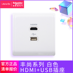 施耐德HDMI插座丰尚白 HDMI1.4及USB2.0接口开关面板 E8232HDUSB