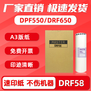 FULUXIANG适用得宝DRF58版纸A3 DPF550 DRF650一体机蜡纸F650德宝速印机油印纸F84油墨