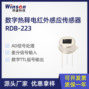 winsen炜盛RDB223热释电传感器数字人体红外光线感应器探头元件