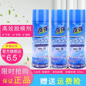 香港奇强高效脱模剂塑胶模具离型剂干性QQ-17中性QQ-18油性QQ-19