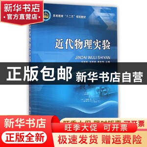 现货 近代物理实验冯玉玲，汪剑波，李金华/主编北京理工大学书籍