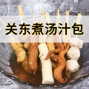 关东煮汤料原味100g商超海鲜粉料包咖喱麻辣味调料好炖汁火锅底料