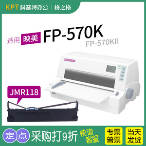 适用 映美FP-570K针式打印机色带 FP-570KII Pro墨盒色带芯墨带Jolimark 映美JMR118色带架格之格ND-FP570K