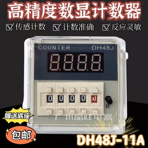 数显计数器继电器DH48J-11A计数380V220V24V 12V 11脚 带停电记忆