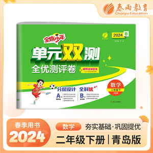 2024春单元双测小学数学二年级下册青岛版教材同步试卷测试卷全套期中期末专项提优达标特训复习测试卷附答案全套讲解春雨教育直发