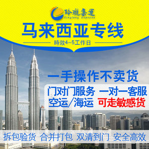中国到马来西亚专线国际快递香港集运台湾海运英美国日本物流转运