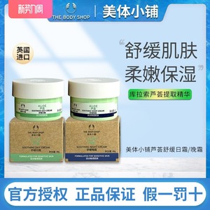 英国TheBodyShop/美体小铺芦荟舒缓面霜日霜晚霜滋润保湿敏感肌用