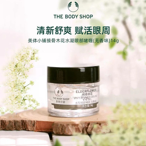 英国进口Thebodyshop/美体小铺接骨木花水凝眼部啫喱保湿眼霜眼胶