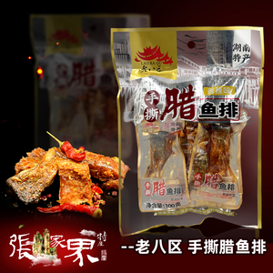 老八区手撕腊鱼排香辣开袋即食小包装休闲零食湖南湘西张家界特产